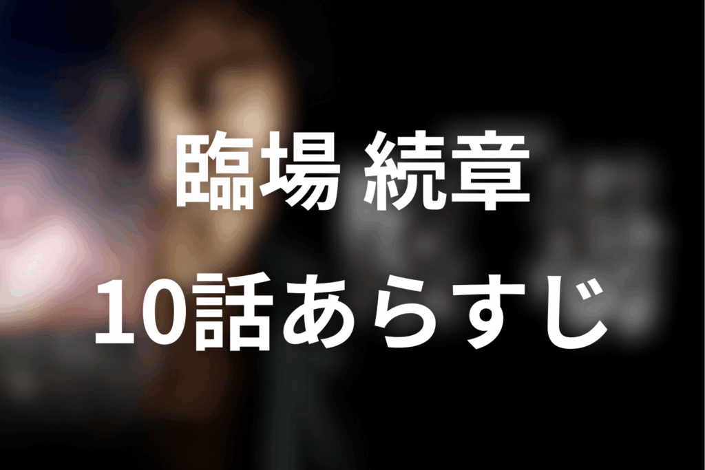 ドラマ「臨場 続章」10話のあらすじ＆ネタバレ