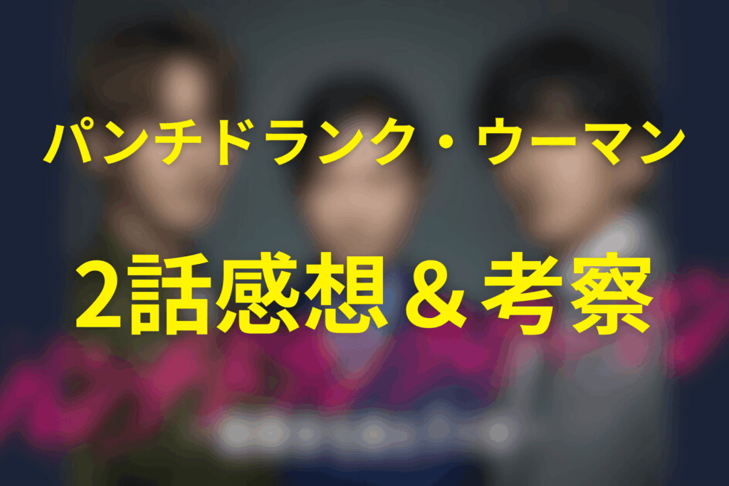 ドラマ「パンチドランク・ウーマン」2話の感想＆考察