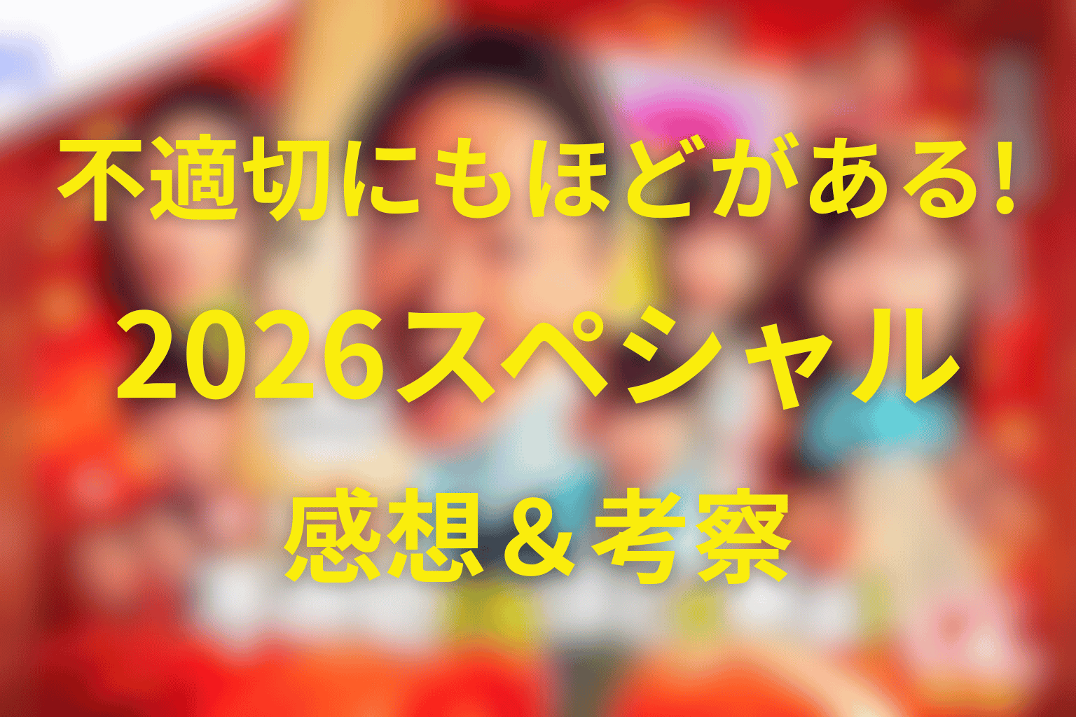 不適切にもほどがある スペシャルを見た後の感想＆考察