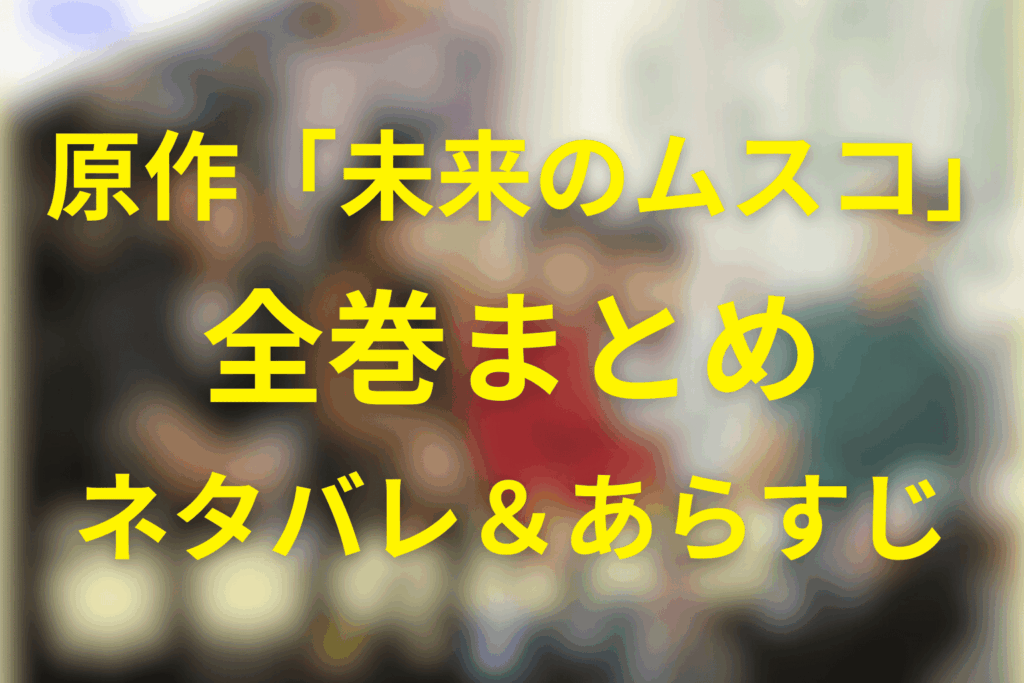 原作「未来のムスコ」ネタバレあらすじ全巻まとめ（1巻〜最終巻）