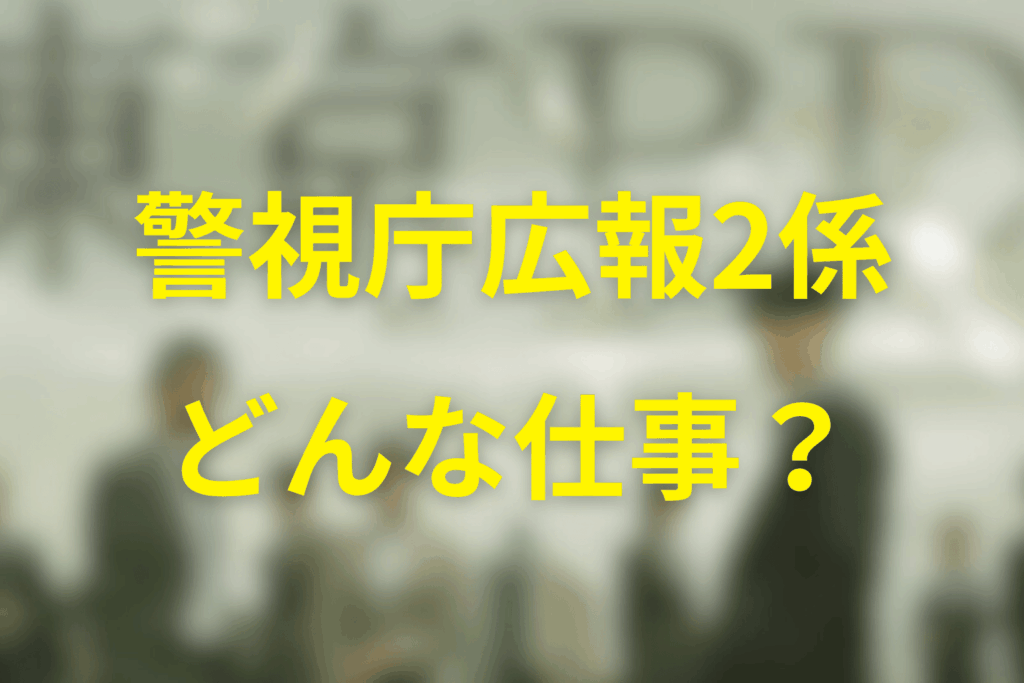 そもそも「警視庁広報2係」とは
