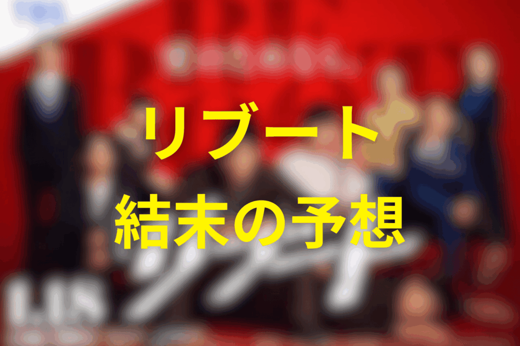 ドラマ「リブート」の最終回の結末予想