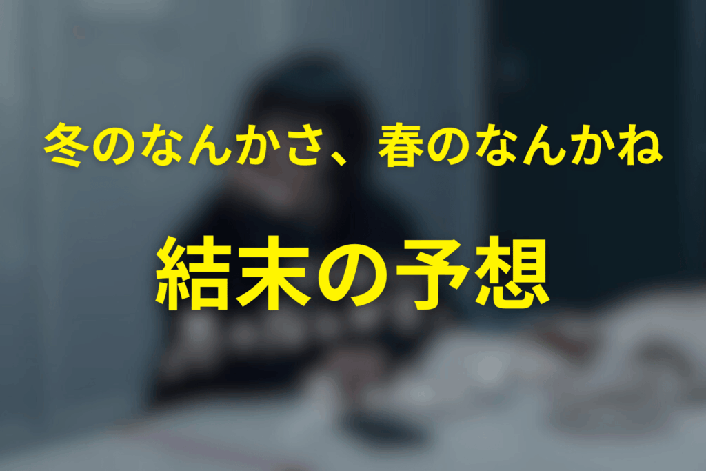 ドラマ「冬のなんかさ、春のなんかね」の最終回の結末