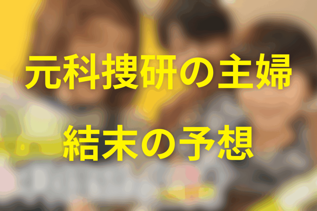 ドラマ「元科捜研の主婦」の最終回の結末予想