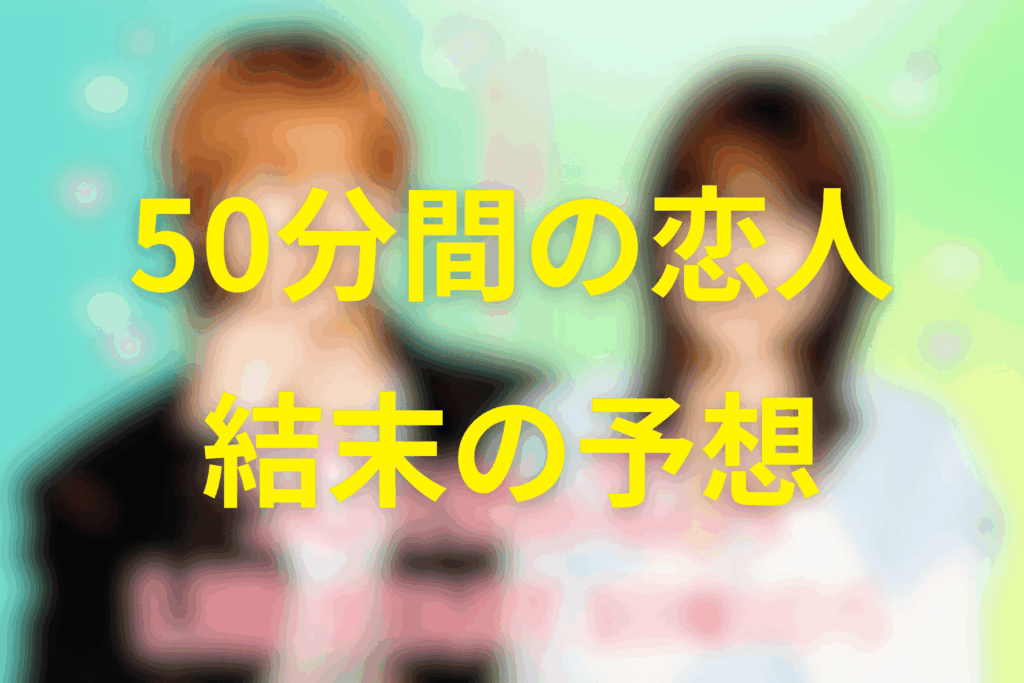 ドラマ「50分間の恋人」の最終回の結末