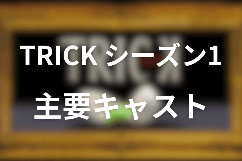 トリック(シーズン1)の主要キャラクター整理（関係性が分かる最低限）