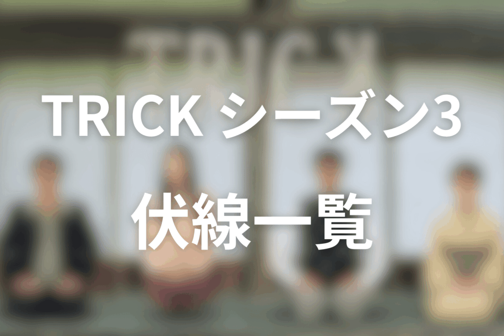 TRICK/トリックシーズン3の伏線
