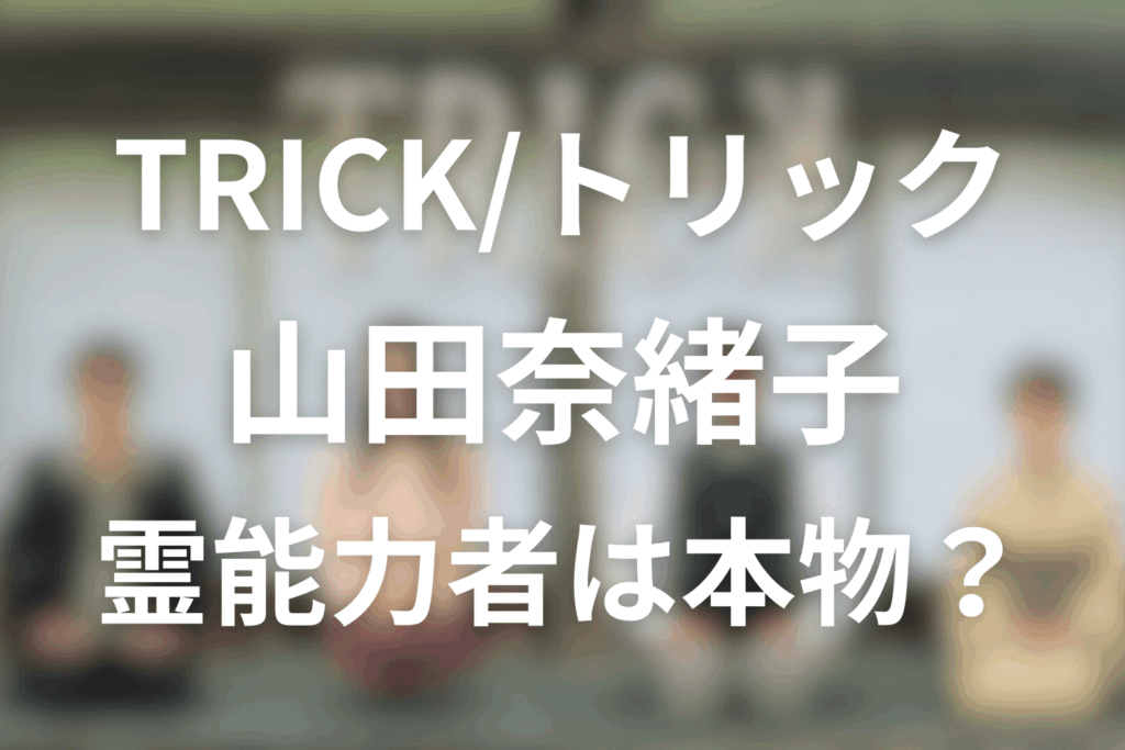 霊能力は本物なのか？「本物っぽい」描写と“トリック”の可能性
