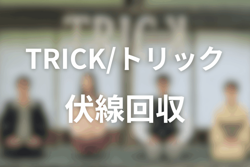 TRICK/トリックの伏線回収