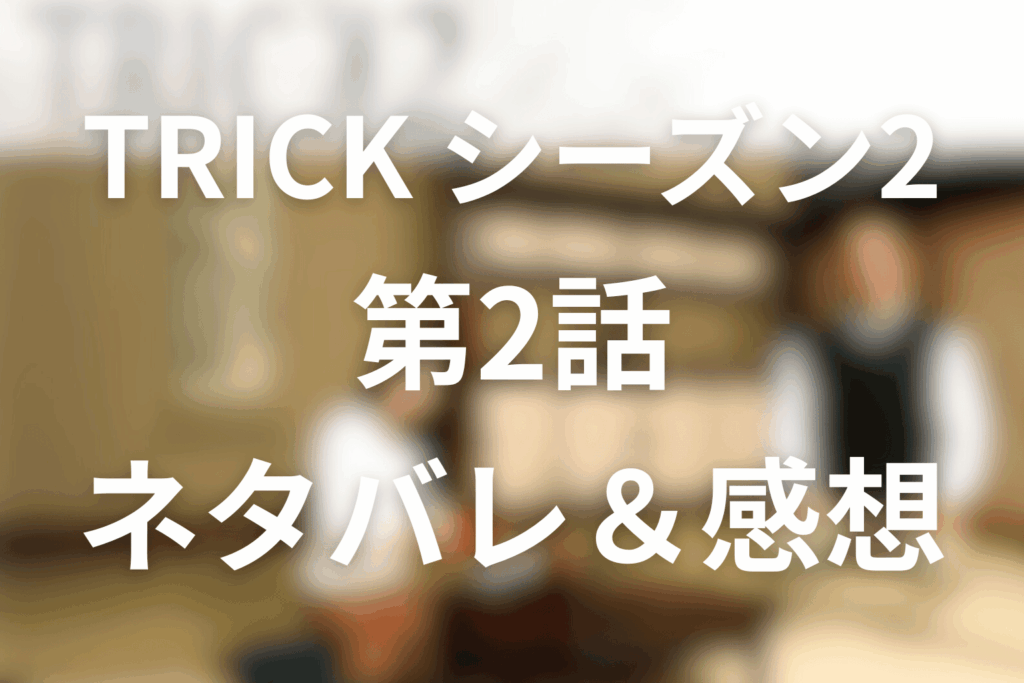 TRICK/トリック(シーズン2)2話のネタバレ＆感想考察。落ち武者の謎…見張っていたのに、守れなかった夜