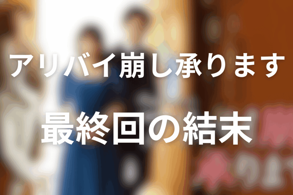 ドラマ「アリバイ崩し承ります」の最終回の結末は？