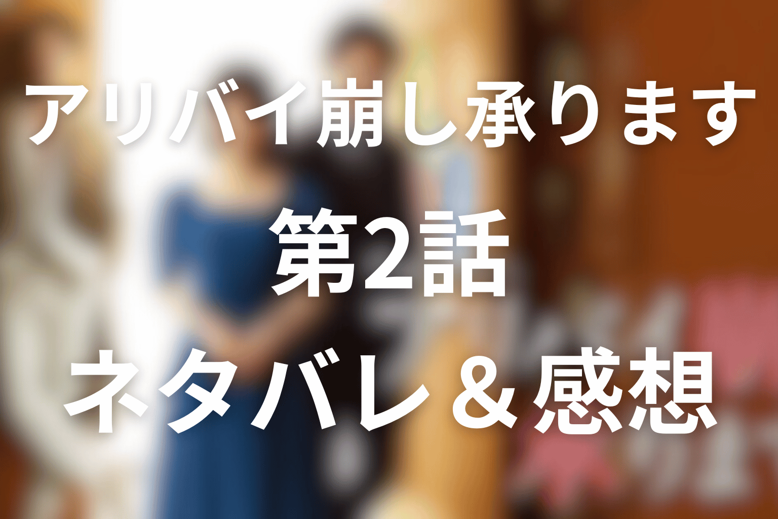 ドラマ「アリバイ崩し承ります」2話のネタバレ＆感想考察。ストーカーのアリバイはなぜ崩れない？時間を偽装した本当の理由