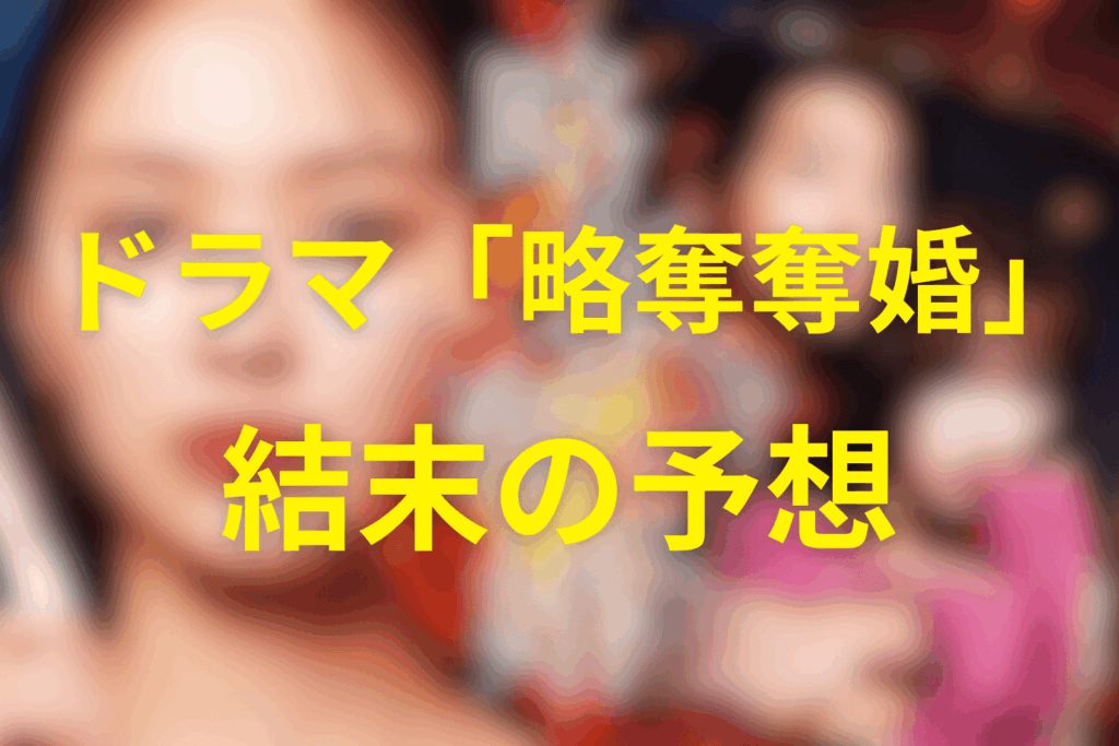 ドラマ「略奪奪婚」の最終回の結末予想