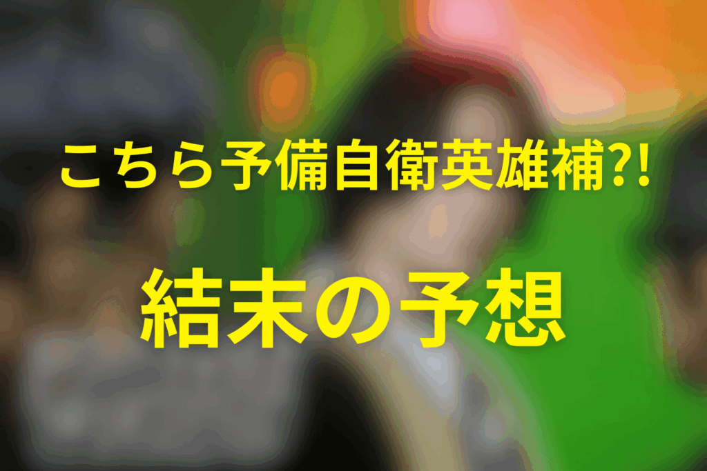 ドラマ「予備自衛英雄補」の最終回の結末予想