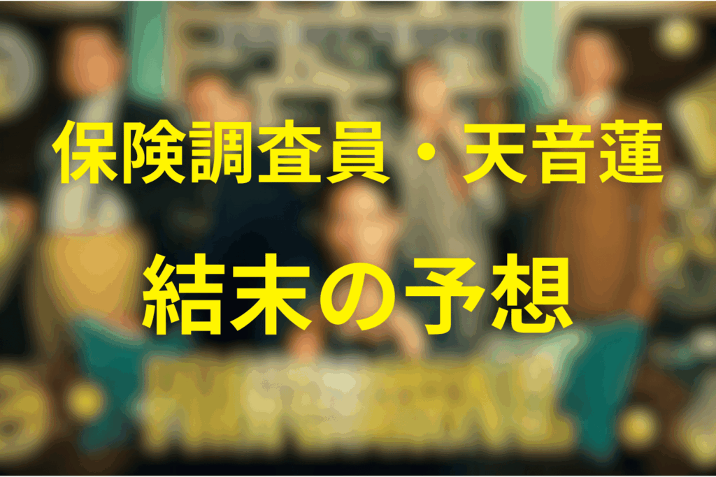 プロフェッショナル保険調査員・天音蓮の最終回の結末予想