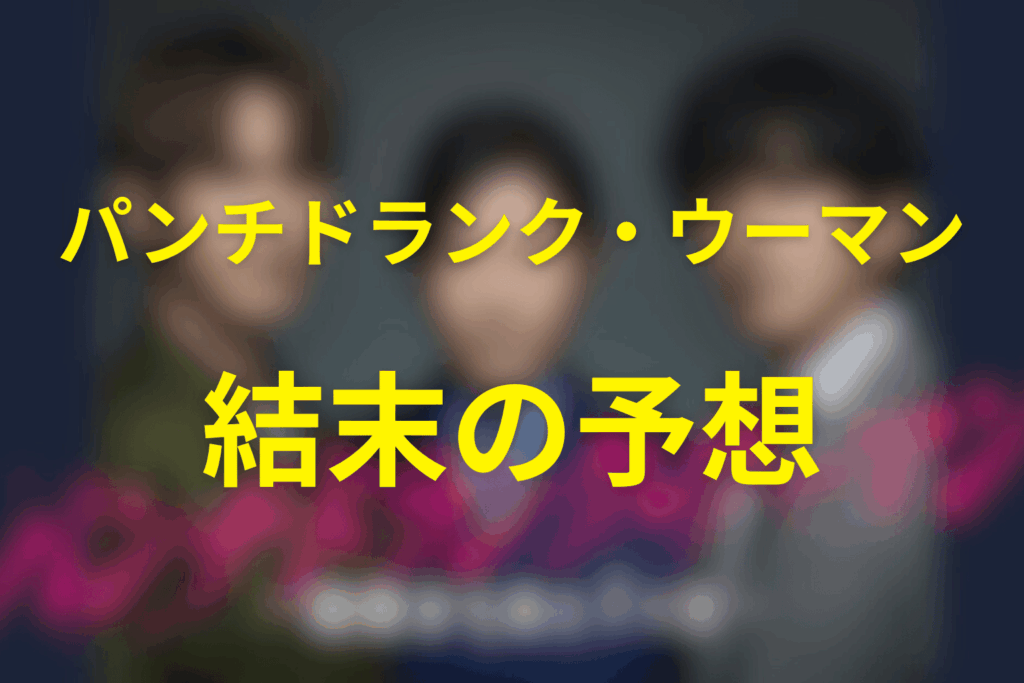 パンチドランク・ウーマンの最終回の結末予想