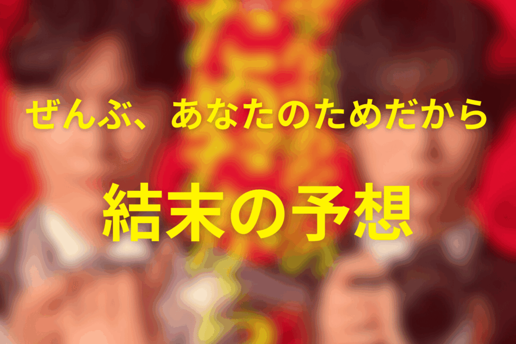 原作小説「ぜんぶ、あなたのためだから」の結末