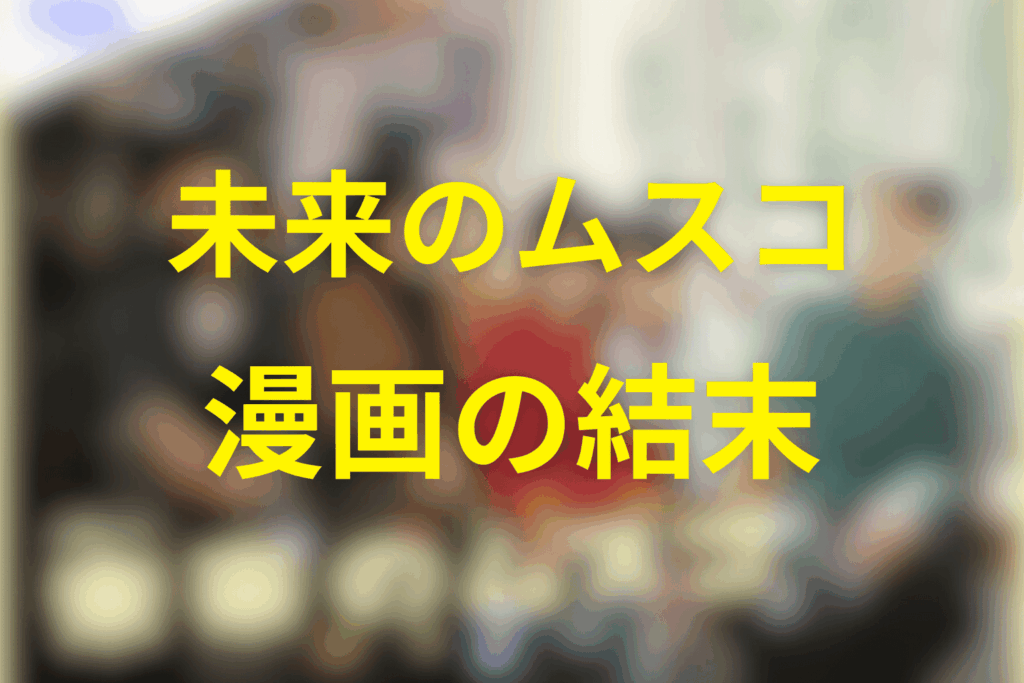 原作漫画「未来のムスコ」の結末は?まーくんは誰?
