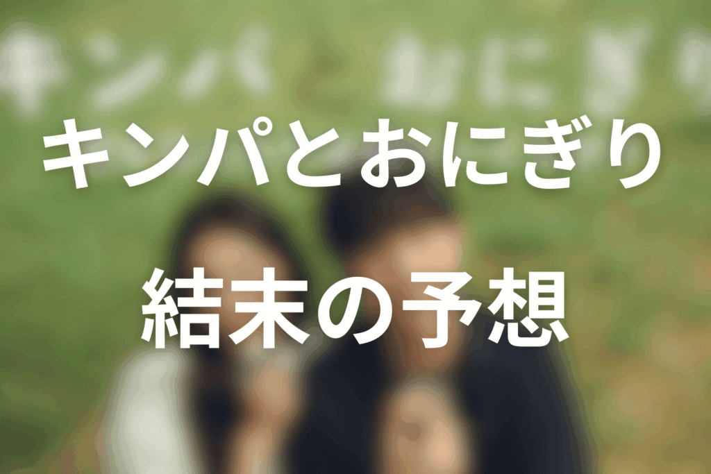 ドラマ「キンパとおにぎり」の最終回の結末予想
