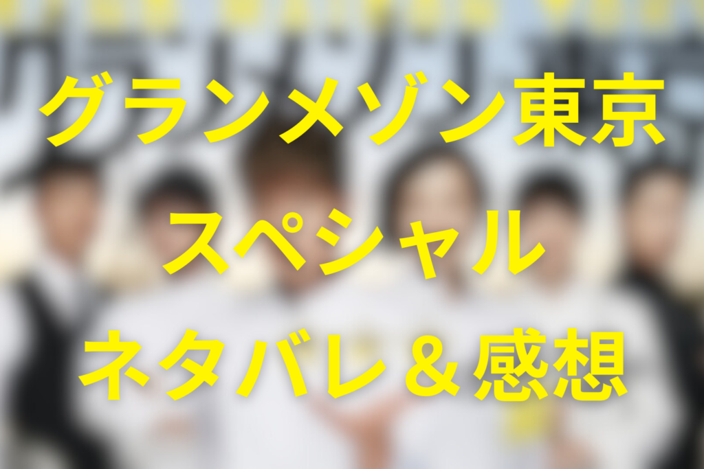 「グランメゾン東京-スペシャル-」ネタバレ＆感想考察。三つ星の“その後”は、再生よりも残酷だった