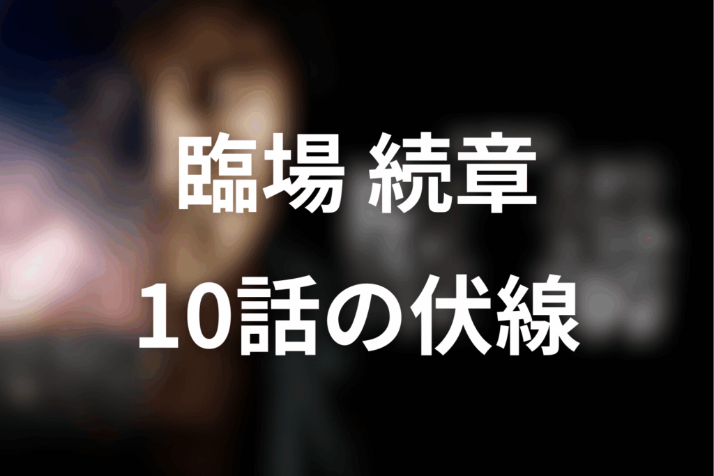 ドラマ「臨場 続章」10話の伏線