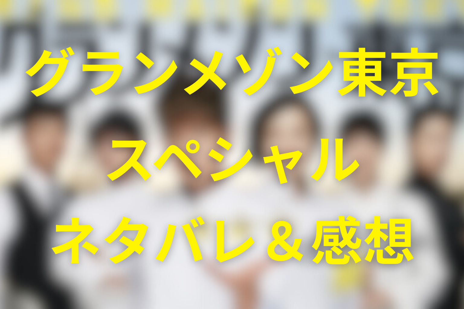 「グランメゾン東京-スペシャル-」ネタバレ＆感想考察。三つ星の“その後”は、再生よりも残酷だった