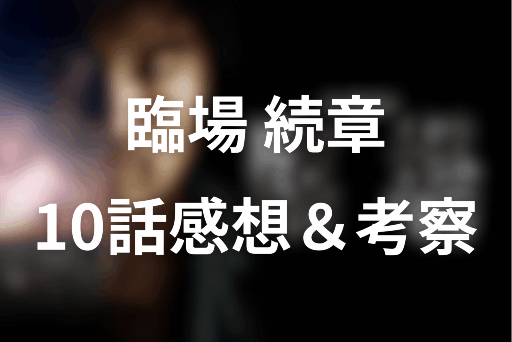 ドラマ「臨場 続章」10話の感想＆考察