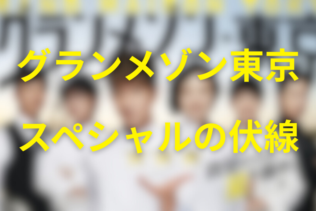 グランメゾン東京スペシャルの伏線