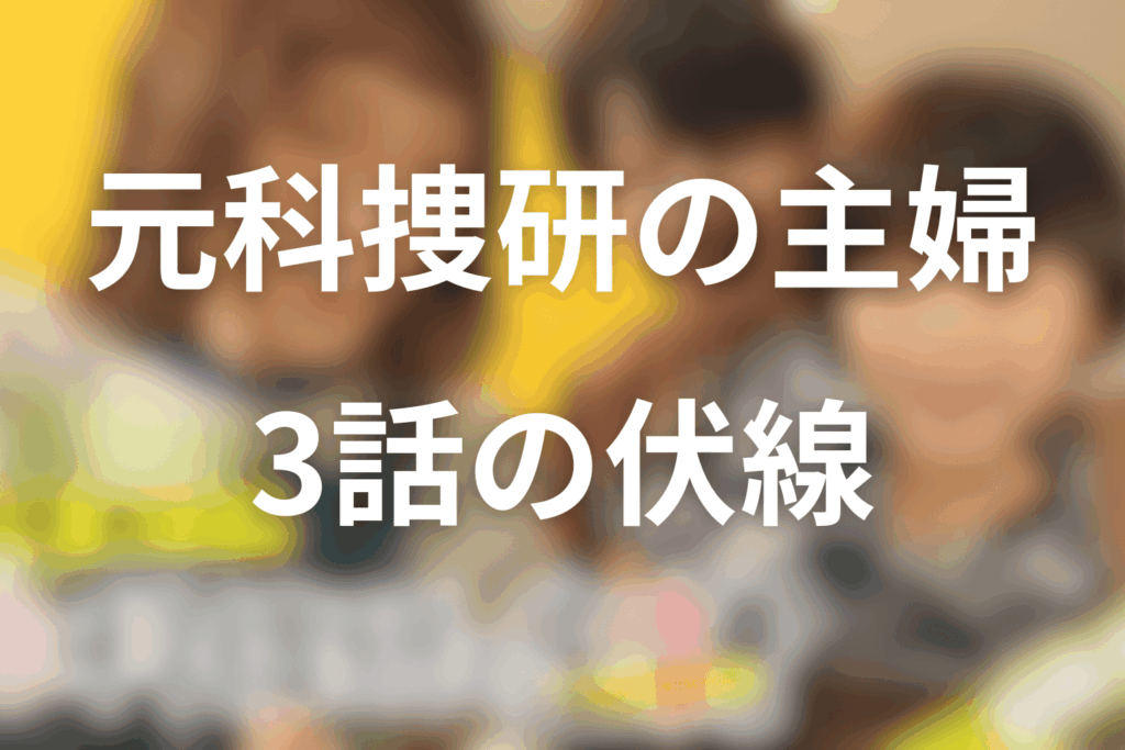 ドラマ「元科捜研の主婦」3話の伏線