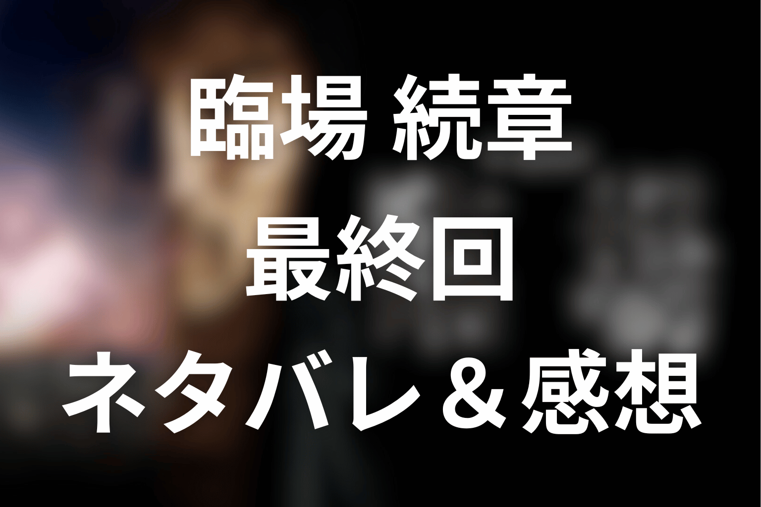 ドラマ「臨場 続章」シーズン2の11話(最終回)のネタバレ＆考察。時効の罪が壊した家族と拾われた真相