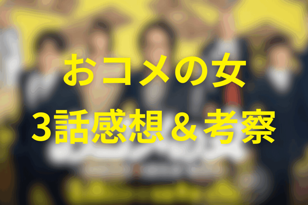 ドラマ「おコメの女」2話の感想＆考察
