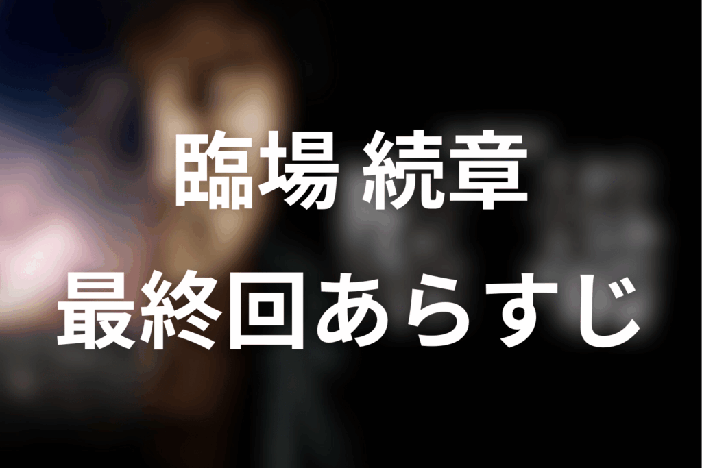ドラマ「臨場 続章」11話(最終回)のあらすじ＆ネタバレ