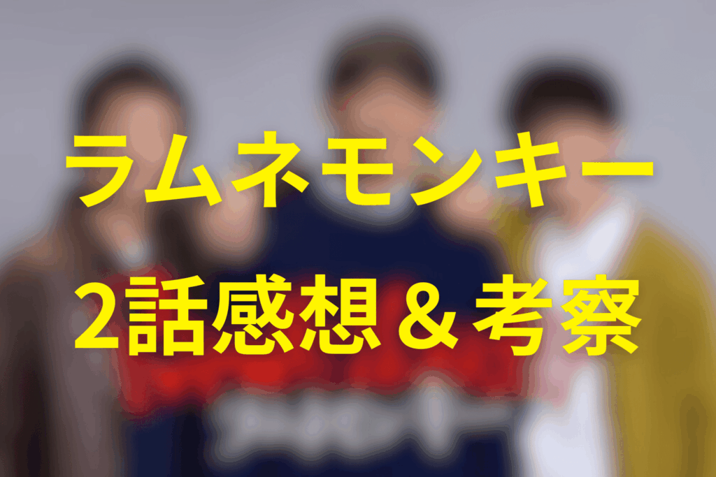 ドラマ「ラムネモンキー」2話の感想&考察
