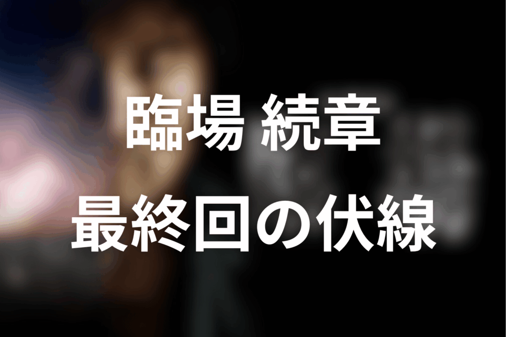 ドラマ「臨場 続章」11話(最終回)の伏線