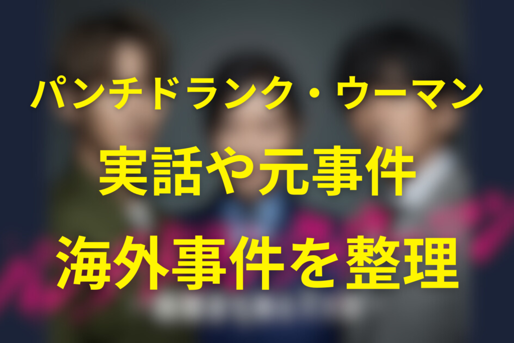 ドラマ「パンチドランク・ウーマン」は実話？元ネタ事件は何がモデルなのかを徹底整理【海外逃亡事件との共通点】