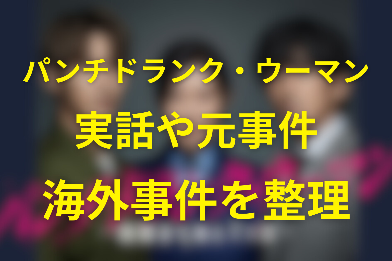 ドラマ「パンチドランク・ウーマン」は実話？元ネタ事件は何がモデルなのかを徹底整理【海外逃亡事件との共通点】