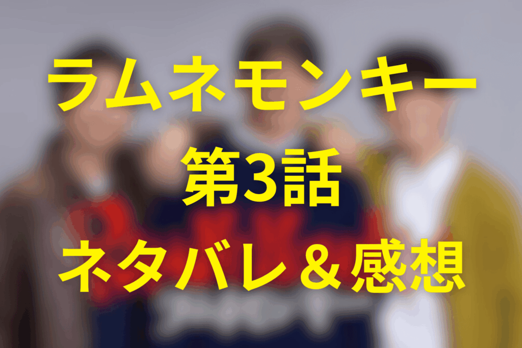 ドラマ「ラムネモンキー」3話のネタバレ＆伏線＆感想考察。目撃証言と記憶が、三人を現在へ引き戻す