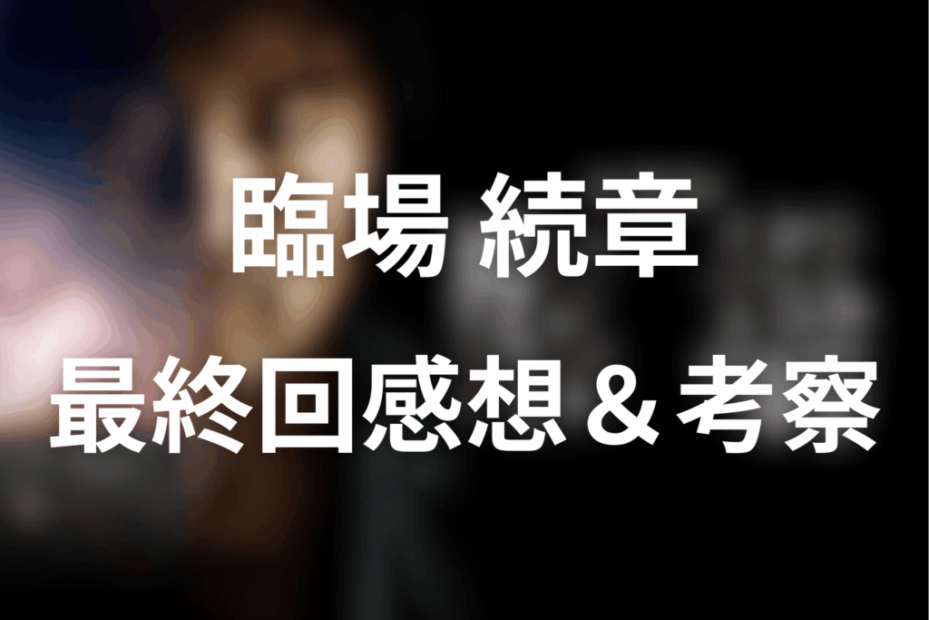 ドラマ「臨場 続章」11話(最終回)の感想＆考察