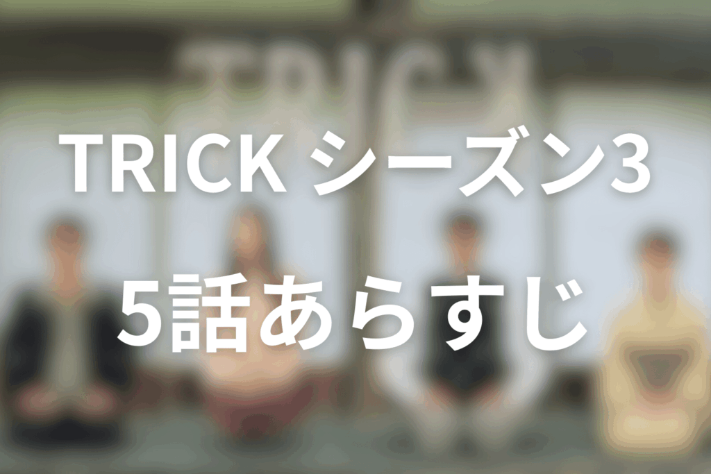 トリック(シーズン3)5話のあらすじ＆ネタバレ
