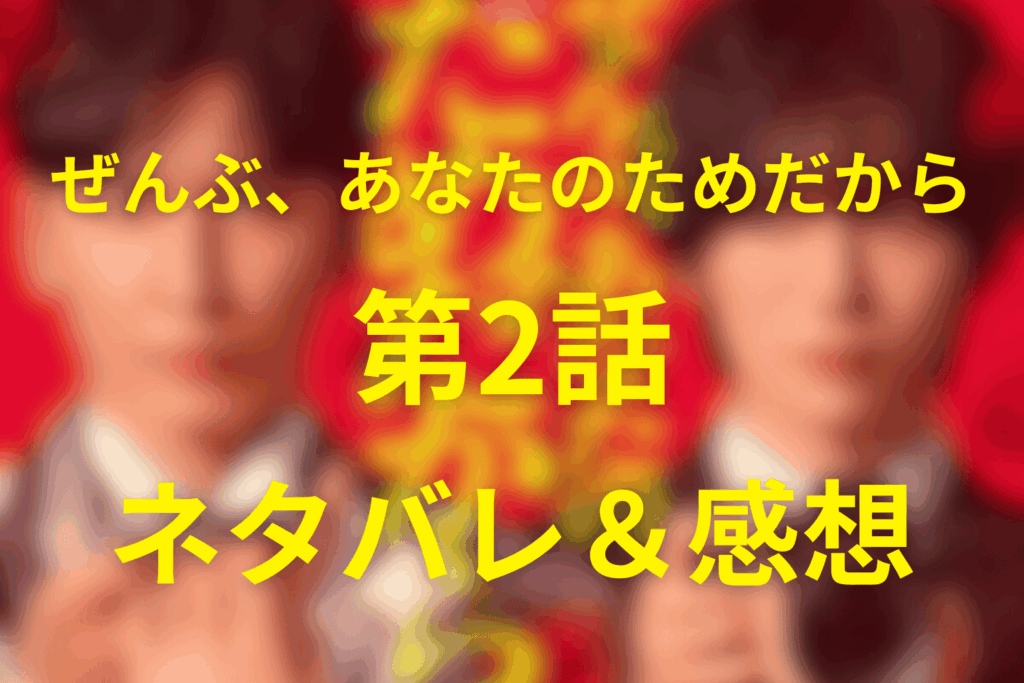 ドラマ「ぜんぶ、あなたのためだから」2話のネタバレ＆感想考察。赤ずきんちゃんの脅迫状が届く