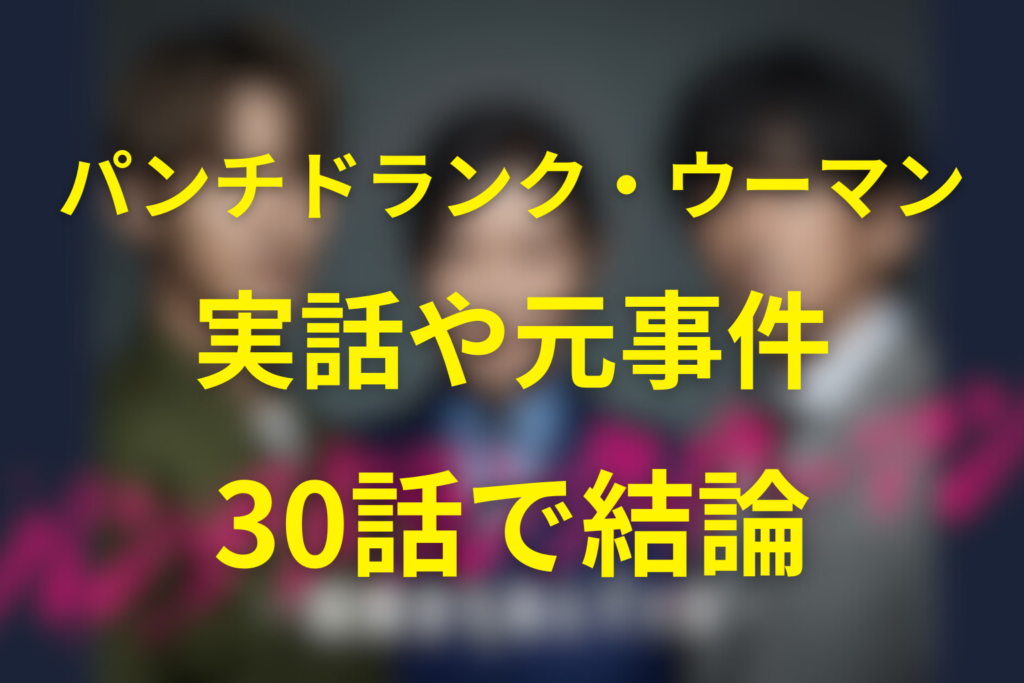 【実話／元ネタを30秒で】パンチドランク・ウーマンの実話の結論