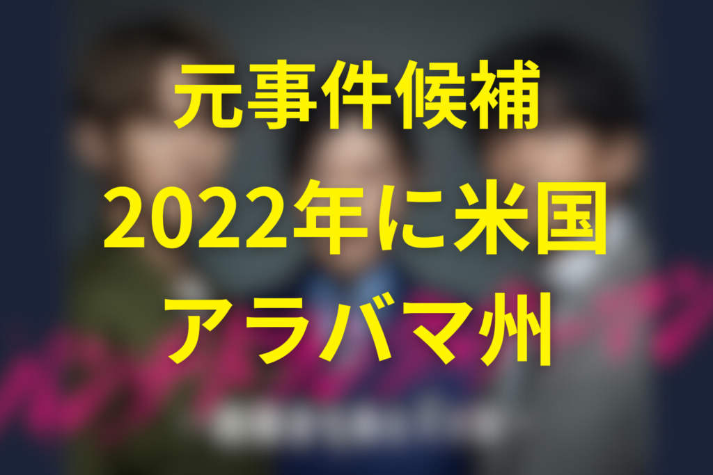 元ネタはどの事件？最有力候補の“実話”を整理（※ここは推測パート）