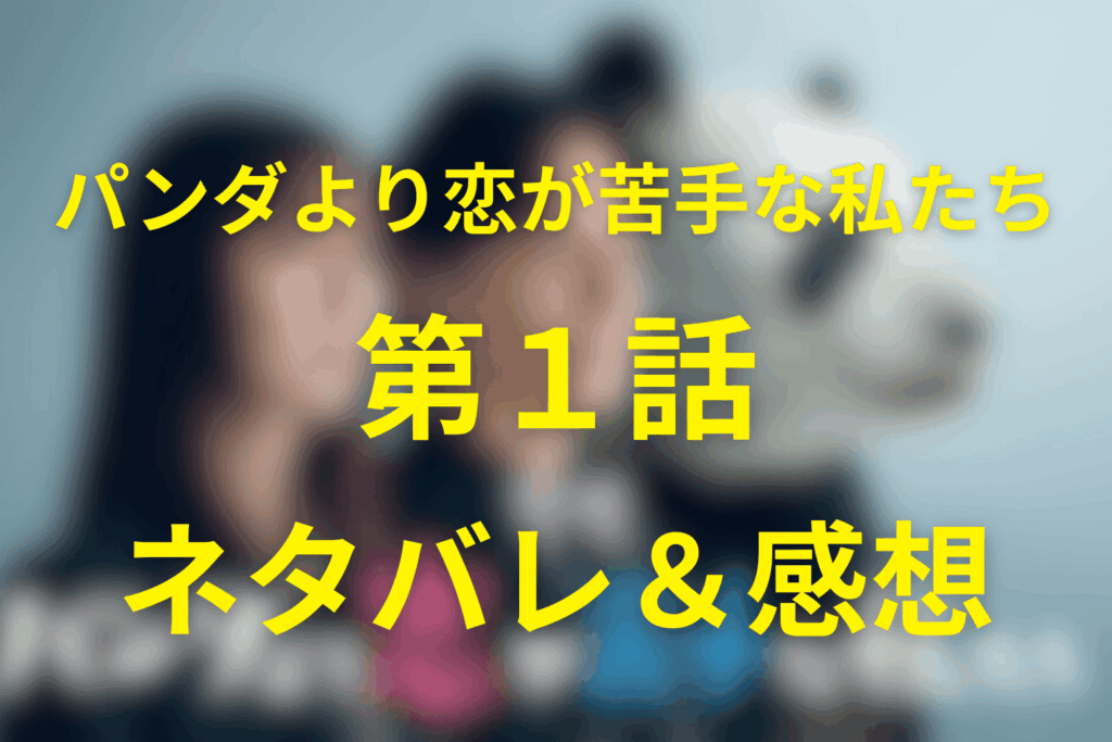 ドラマ「パンダより恋が苦手な私たち(パン恋)」1話のネタバレ＆感想考察。ペンギンの求愛行動とは…!?