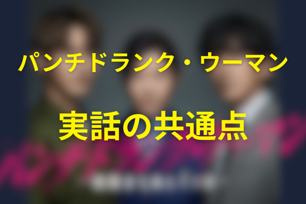 ドラマ「パンチドランク・ウーマン」と実話の共通点