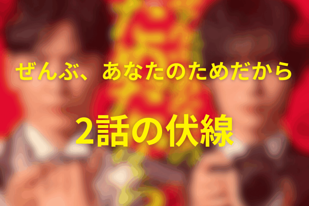 ドラマ「ぜんぶ、あなたのためだから」2話の伏線