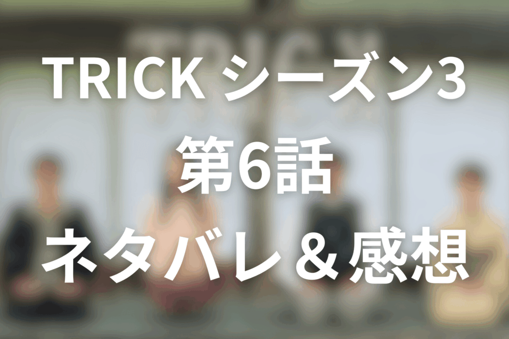 TRICK/トリック(シーズン3)6話のネタバレ＆感想考察。“死なない老人ホーム”の正体とは？奇跡が崩れた先に残る地獄