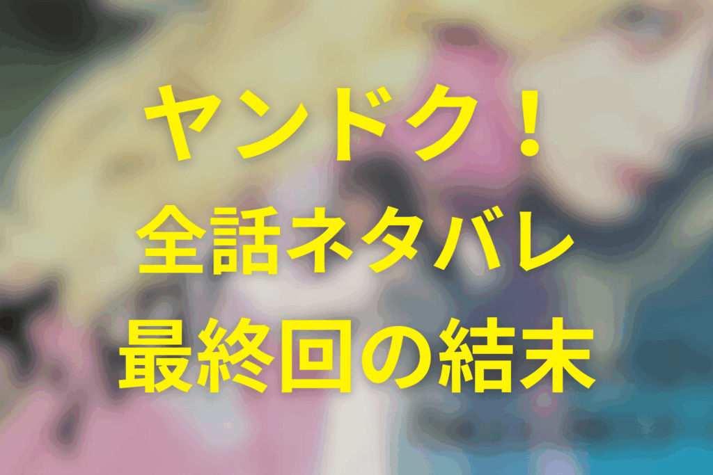 【全話ネタバレ】ヤンドク!の最終回の結末予想＆伏線。元ヤン医師・湖音波が病院の闇をぶち壊す！