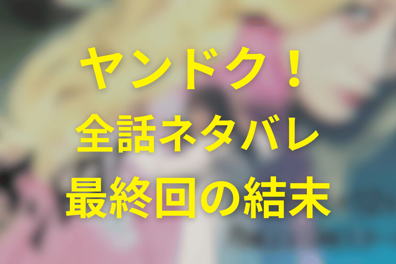 【全話ネタバレ】ヤンドク!の最終回の結末予想&伏線。元ヤン医師・湖音波が病院の闇をぶち壊す!