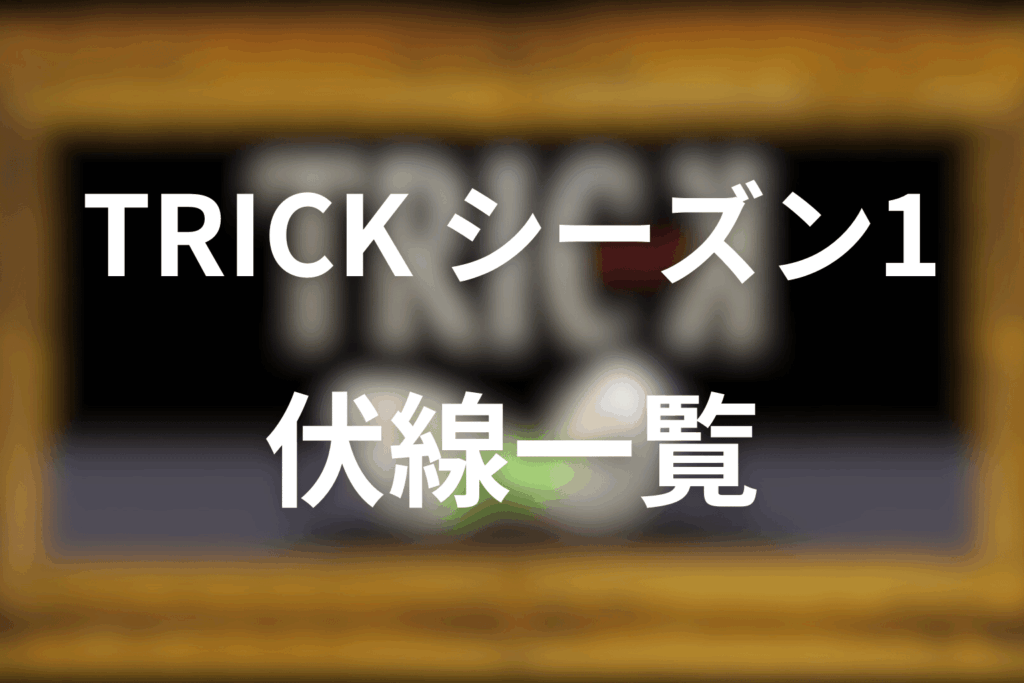 TRICK/トリックシーズン1の伏線