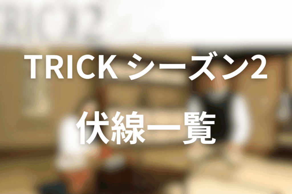 TRICK/トリックシーズン2の伏線